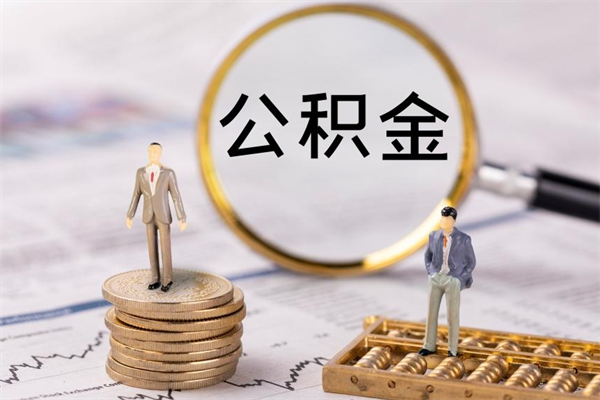 景德镇怎么把离职公积金取（离职了怎么把公积金全部取出来吗）