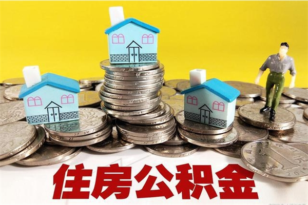 景德镇离职了多长时间可以取公积金（离职了多久可以取住房公积金）