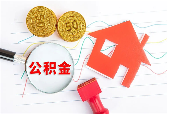 景德镇住房公积金封存怎么提（公积金封存后提取流程）