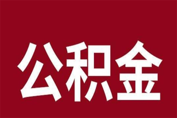 景德镇离职可以取公积金吗（离职了能取走公积金吗）