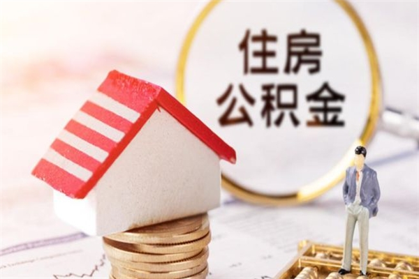 景德镇急用钱公积金怎么取出来（急用钱怎么取住房公积金）