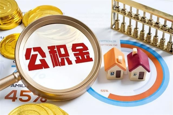 景德镇的住房公积金怎么取（这么取住房公积金）