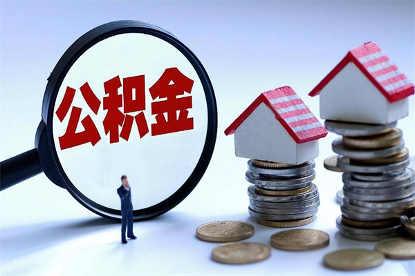 景德镇怎么把住房离职公积金全部取（离职怎么取住房公积金里的钱）