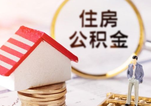 景德镇住房公积金离职后多久可以取（公积金离职后要多久才能提取）