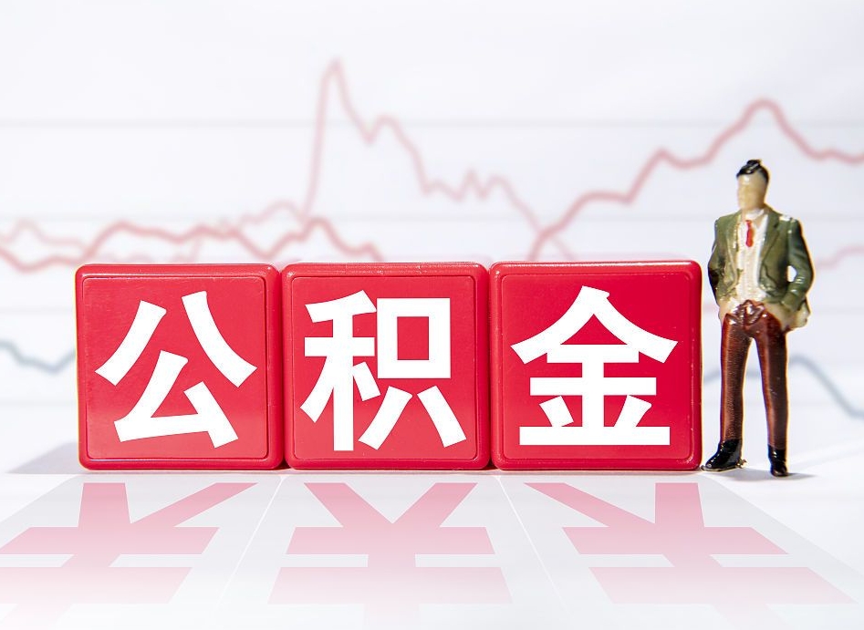 景德镇公积金代提在哪儿（公积金代办提取）