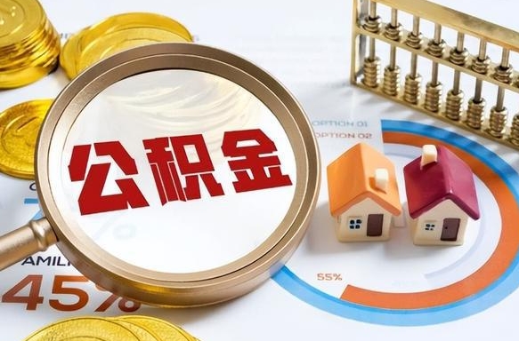 景德镇在职人员怎么取住房公积金（在职人员怎么取公积金全额）