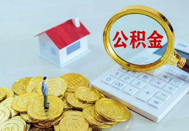 景德镇离职可以取出全部公积金吗（离职能取出住房公积金）