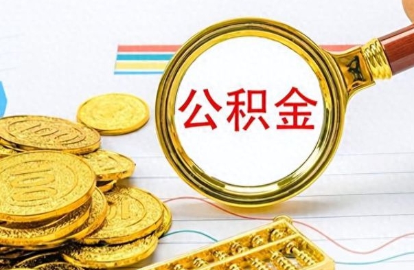 景德镇公积金不能提出来（公积金怎么不能提取出来）