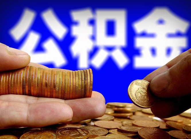 景德镇公积金不提出来（公积金不提出来好还是提出来好）